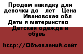 Продам накидку для девочки до 7 лет › Цена ­ 300 - Ивановская обл. Дети и материнство » Детская одежда и обувь   